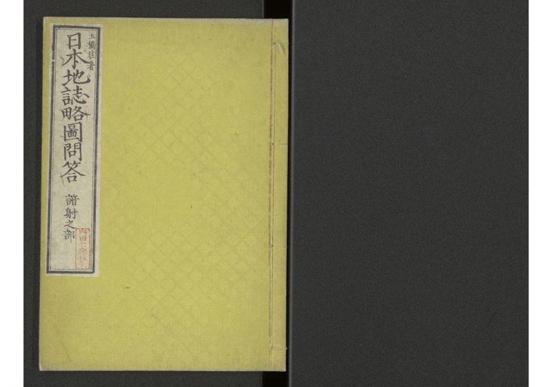 下等小学日本地誌略図問答 〔巻之四〕 諳射日本地図 北海道琉球之部 - ページ 1