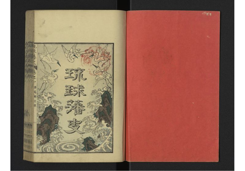 琉球藩史 一之巻 - ページ 2