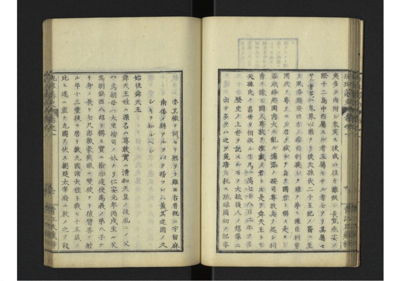 琉球藩史 一之巻 - ページ 32