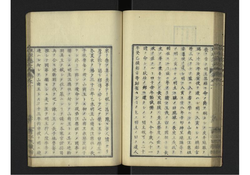 琉球藩史 一之巻 - ページ 45