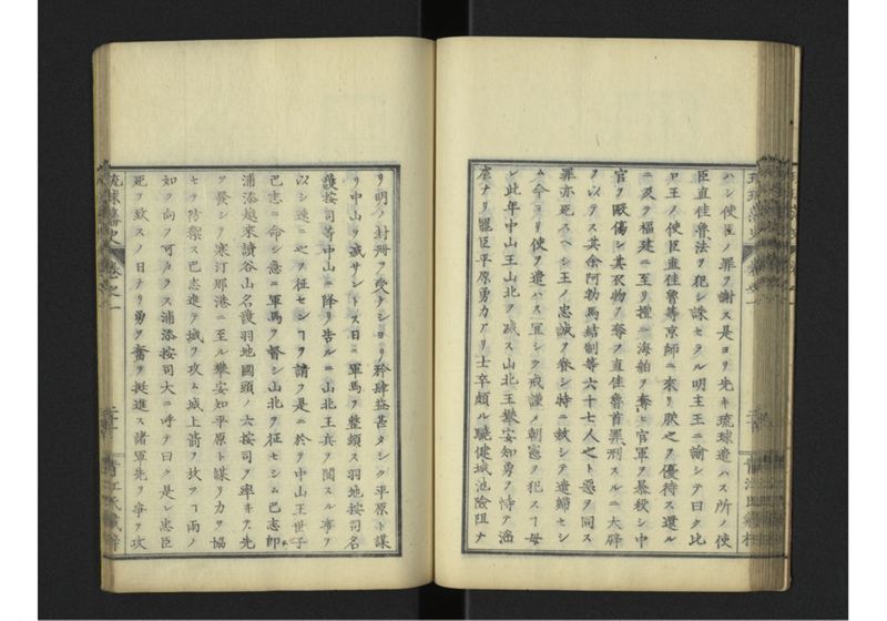琉球藩史 一之巻 - ページ 46