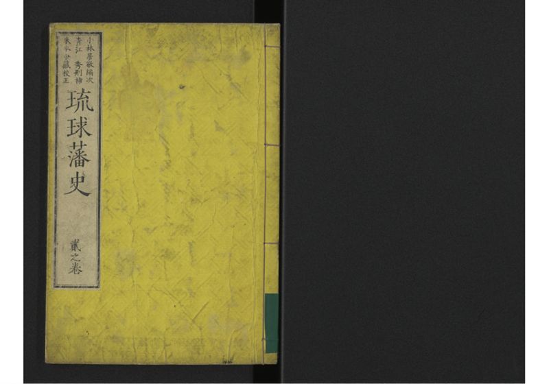 琉球藩史 弐之巻 - ページ 1