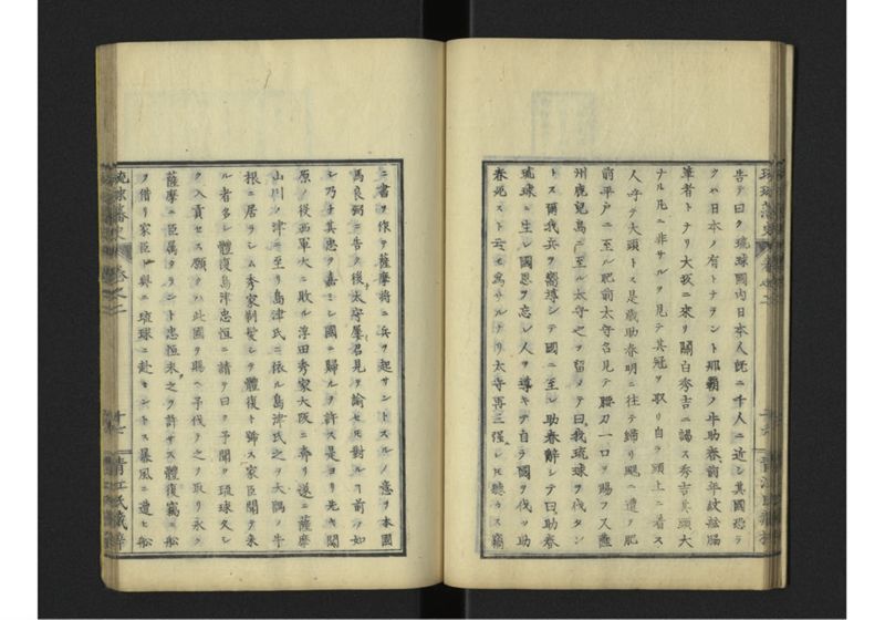 琉球藩史 弐之巻 - ページ 18