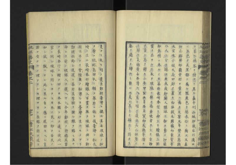 琉球藩史 弐之巻 - ページ 45