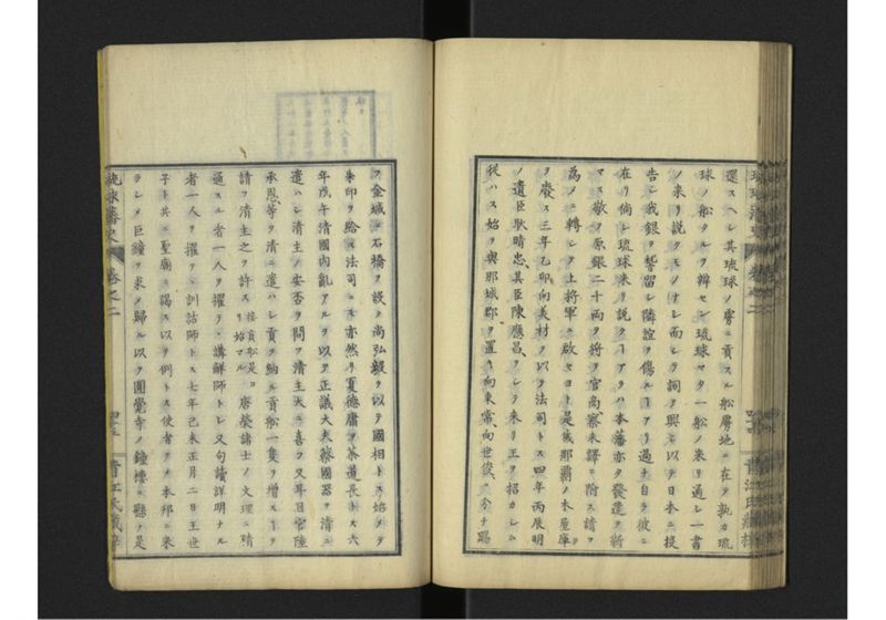 琉球藩史 弐之巻 - ページ 46