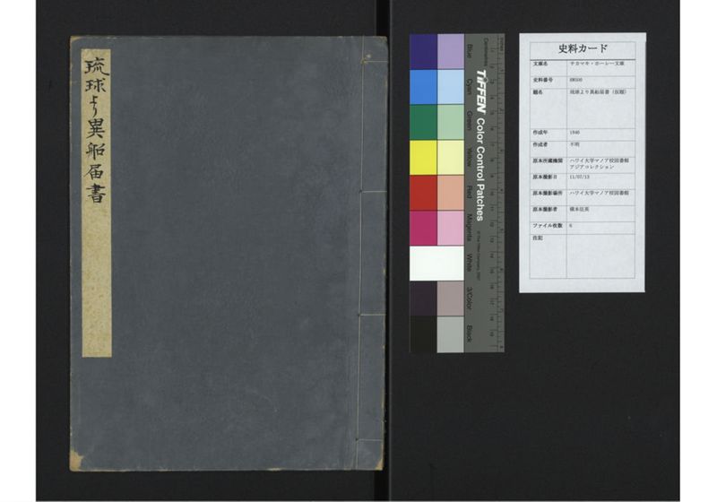 琉球より異船届書 - ページ 1