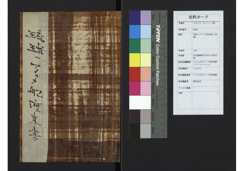 琉球へアメリカ船渡来書 - ページ 1