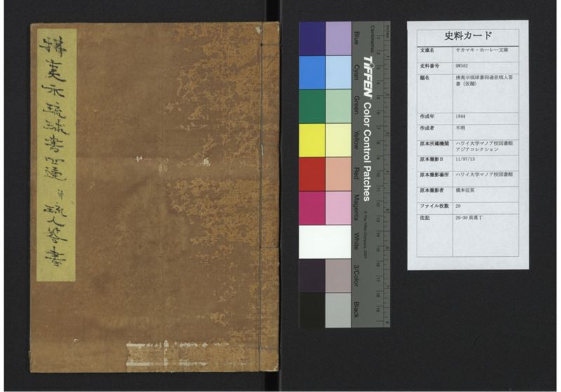 払夷示琉球書四通並琉人答書 - ページ 1