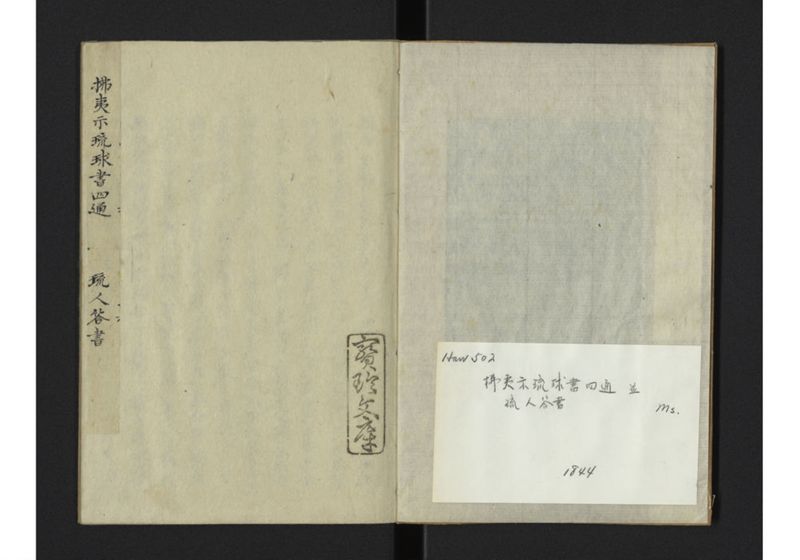 払夷示琉球書四通並琉人答書 - ページ 2