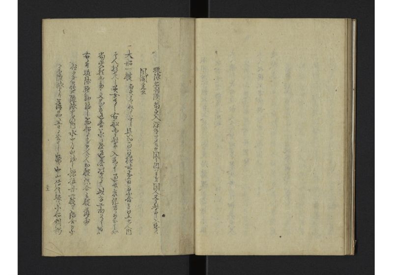払夷示琉球書四通並琉人答書 - ページ 16