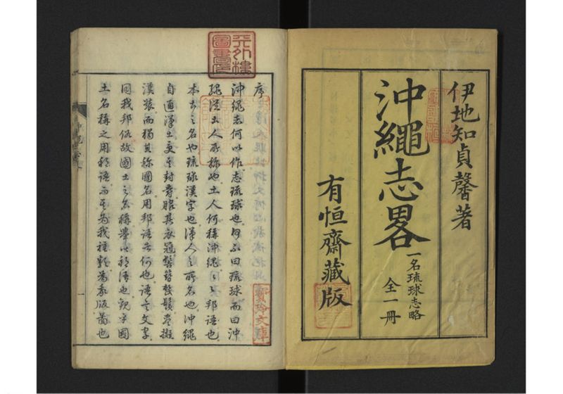 沖縄志略 一名琉球志略 全 - ページ 2