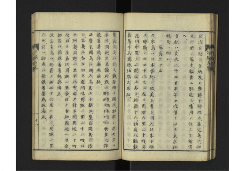 沖縄志略 一名琉球志略 全 - ページ 22