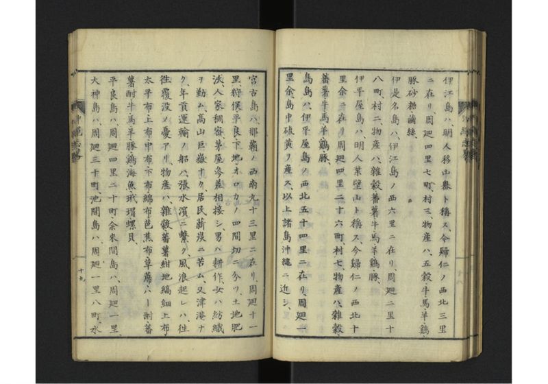 沖縄志略 一名琉球志略 全 - ページ 23