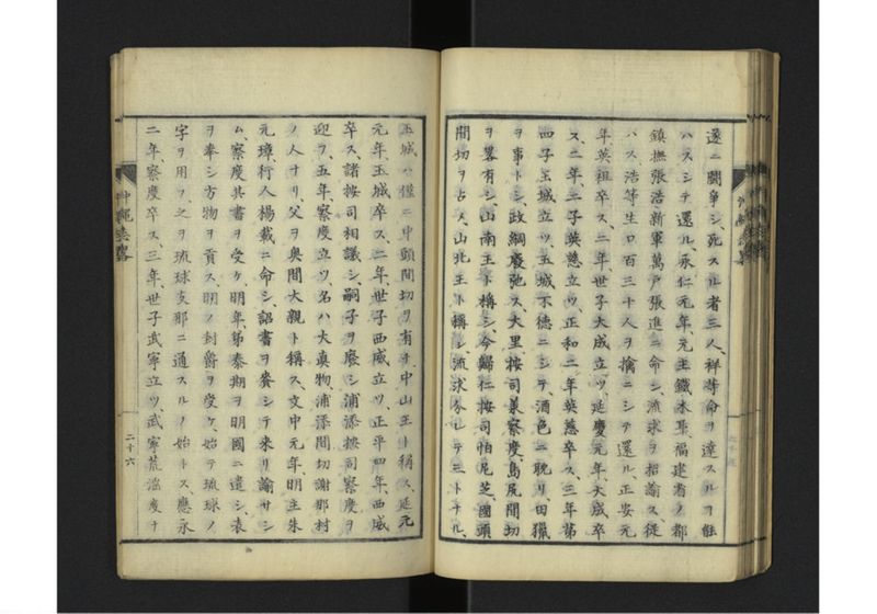 沖縄志略 一名琉球志略 全 - ページ 30