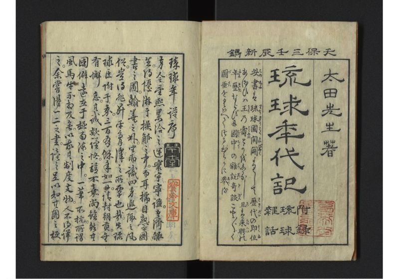 琉球秊代記 附雑話 全 - ページ 2