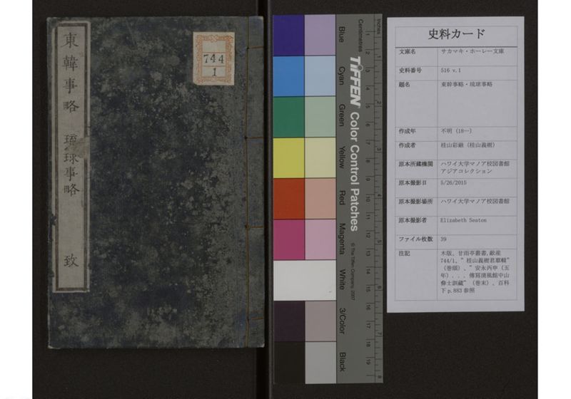 東韓事略・琉球事略 致 - ページ 1