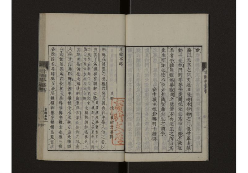 東韓事略・琉球事略 致 - ページ 5
