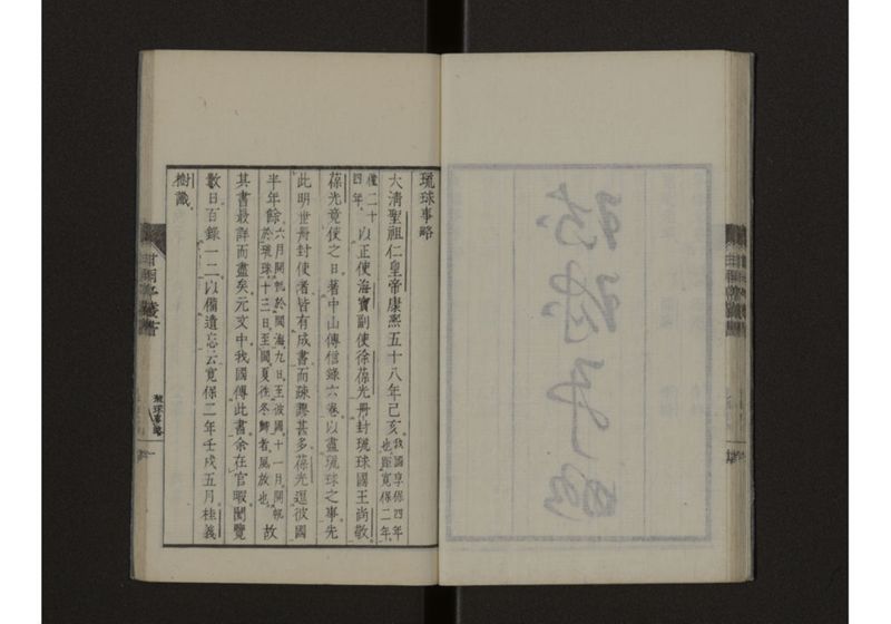 東韓事略・琉球事略 致 - ページ 22