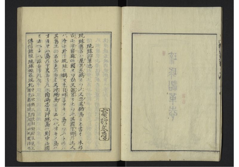 琉球沿革志 上 - ページ 3