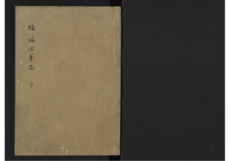 琉球沿革志 下 - ページ 1