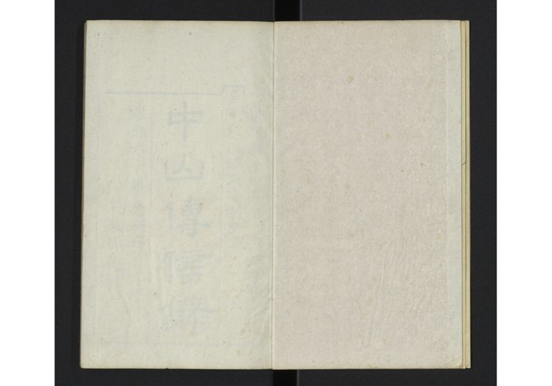 中山伝信録 巻一 - ページ 5