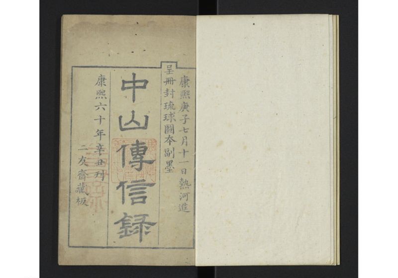 中山伝信録 巻一 - ページ 6