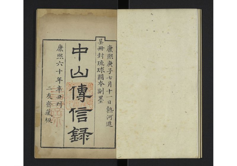 中山伝信録 巻一 - ページ 7