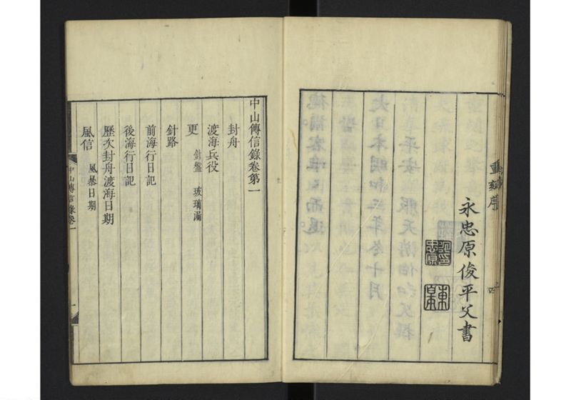 中山伝信録 巻一 - ページ 9