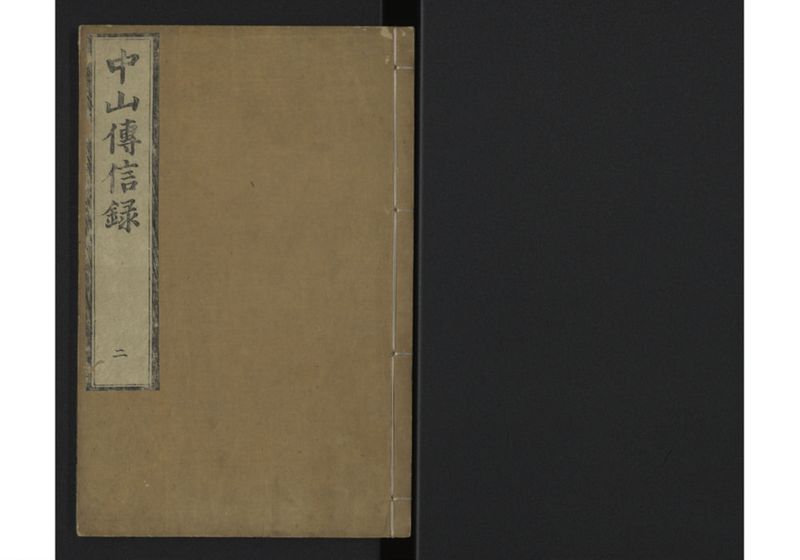 中山伝信録 巻二 - ページ 1