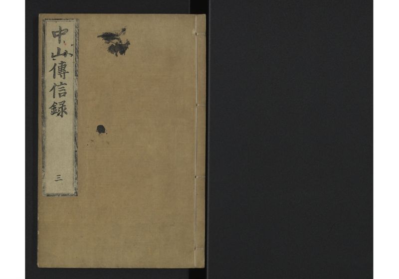 中山伝信録 巻三 - ページ 1