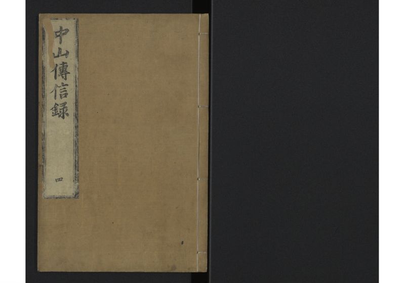 中山伝信録 巻四 - ページ 1
