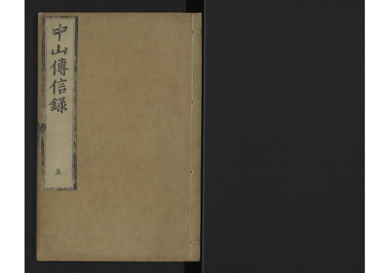 中山伝信録 巻五 - ページ 1