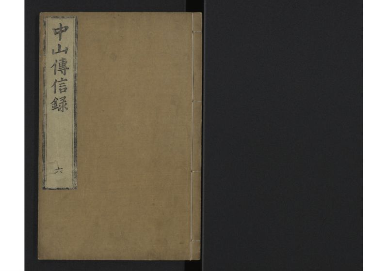中山伝信録 巻六 - ページ 1