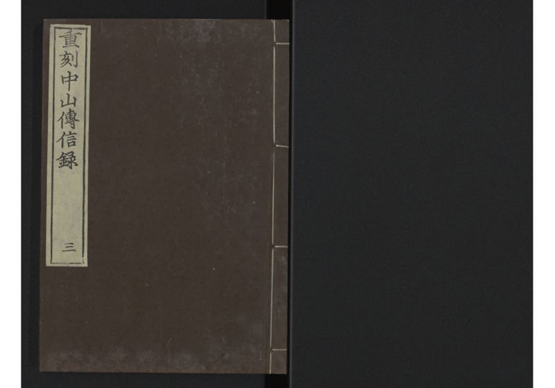 中山伝信録 巻三 - ページ 1