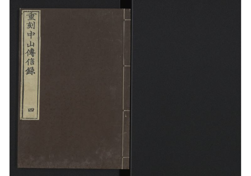 中山伝信録 巻四 - ページ 1