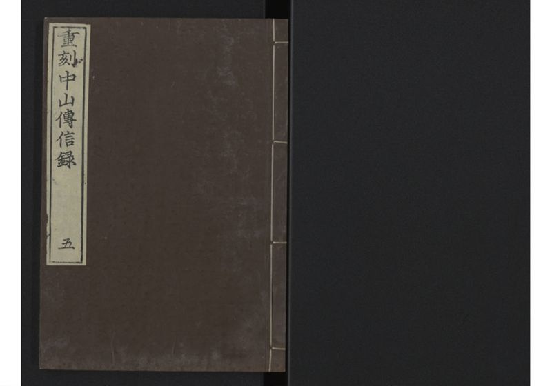 中山伝信録 巻五 - ページ 1