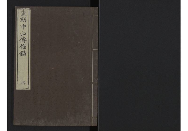 中山伝信録 巻六 - ページ 1