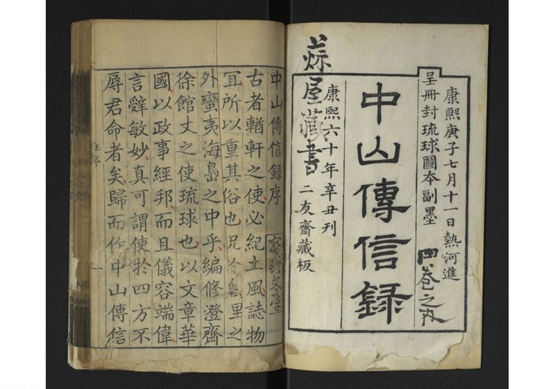 中山伝信録 巻一、巻二 - ページ 2