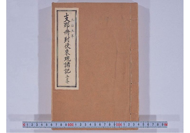 支那冊封使来琉諸記 上巻 - ページ 1