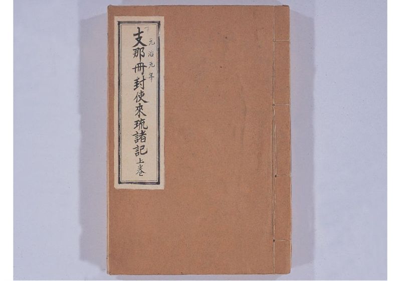 支那冊封使来琉諸記 上巻 - ページ 2