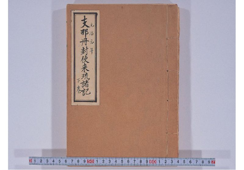 支那冊封使来琉諸記 下巻 - ページ 1