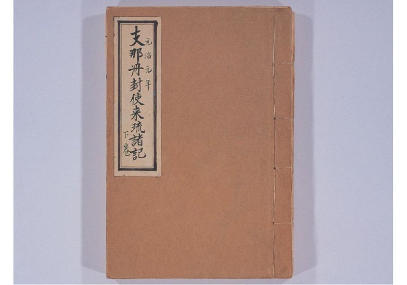 支那冊封使来琉諸記 下巻 - ページ 2