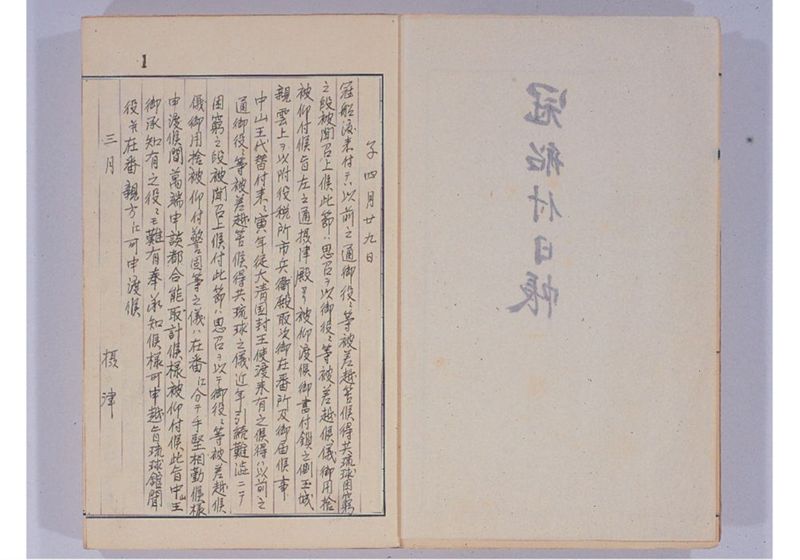 支那冊封使来琉諸記 下巻 - ページ 6