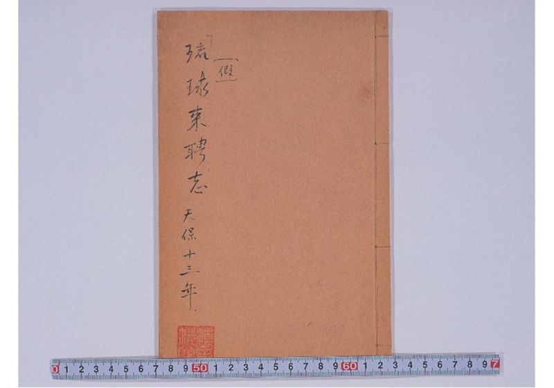 琉球来聘志(仮) 天保十三年 - ページ 1