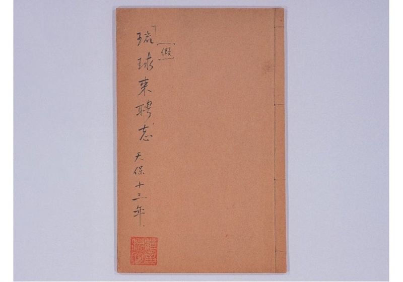 琉球来聘志(仮) 天保十三年 - ページ 2