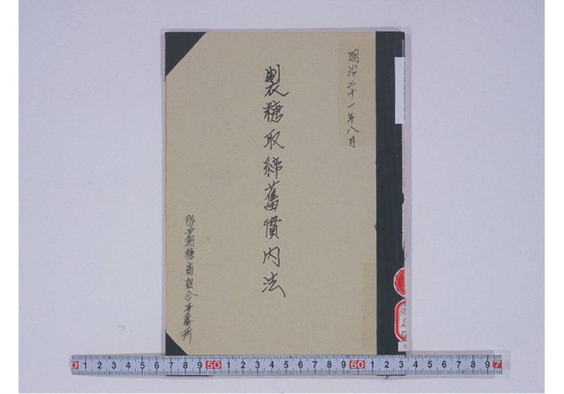 製糖取締旧慣内法 - ページ 1