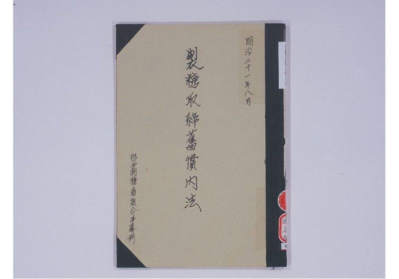 製糖取締旧慣内法 - ページ 2