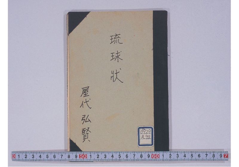 琉球状 - ページ 1