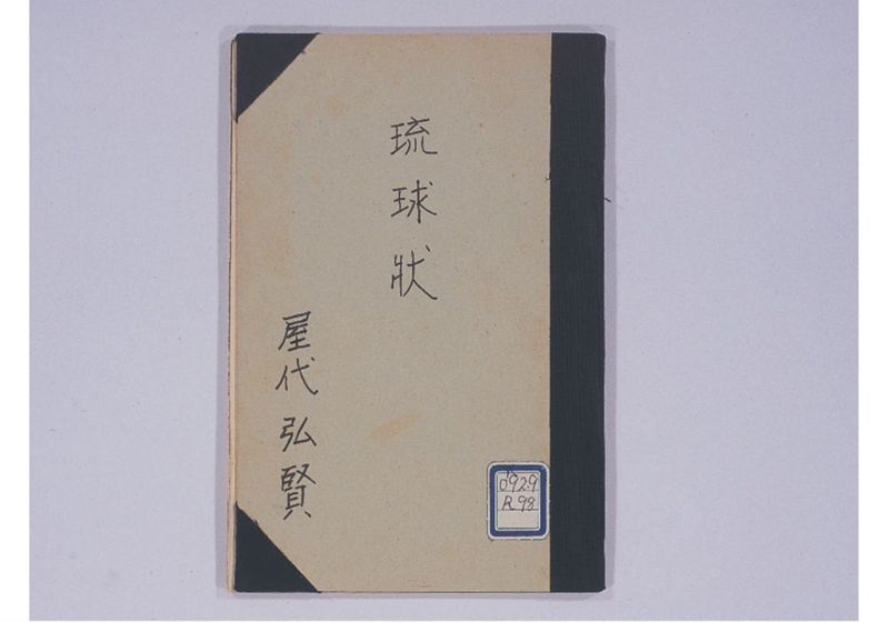 琉球状 - ページ 2