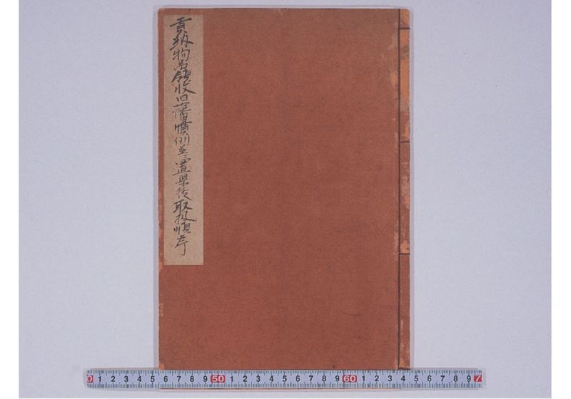 貢納物品領収旧藩慣例並ニ置県後取扱順序 - ページ 1